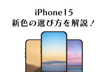 iPhone15新色ガイド：最新のカラーバリエーションと選び方のポイント