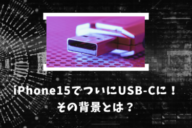 iPhone 15がUSB-Cになった背景とは？ほかの機能についても解説します！