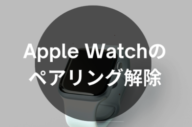 Apple Watchのペアリング解除完全ガイド：iPhoneとパソコンを使用した2つの方法