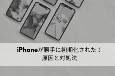 iPhoneが勝手に初期化された原因や対策をご紹介！