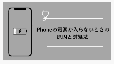 iPhoneの電源が入らないときの原因と対処法