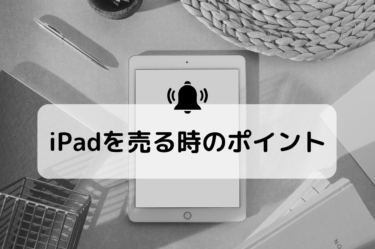 iPadを売る時の完全ガイド：チェックポイントとモデル番号の調べ方