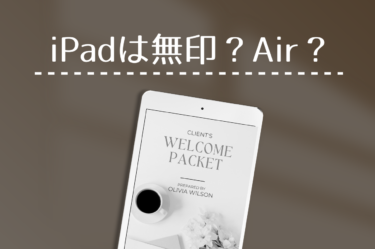 iPad無印とAirの違い解説：どちらを選ぶべきか？