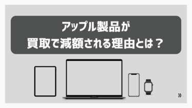 アップル製品が買取で減額される理由とは？