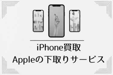 AppleのiPhoneの買取を検討中の方へ！知っておきたい下取りと高価買取の秘訣を紹介！