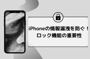 iPhoneの情報漏洩への対策！ロック機能の重要性と警告への対処法とは？