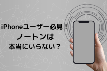 iPhoneにノートンは本当にいらない？iPhoneのセキュリティについて解説！