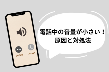 「電話音量が小さい」というお悩みに向けて！iPhoneの音量調整を解説！