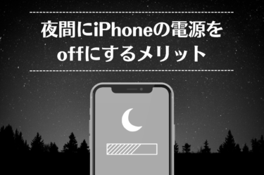 ” 夜間にiphone の電源をoffにする方法について解説します！”