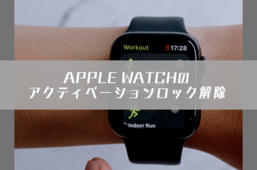 Apple Watchアクティベーションロック解除ガイド：安全かつ確実に解除する方法