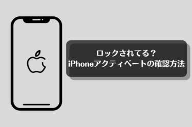 iphoneのアクティベートがロックされているか確認する方法について解説します！