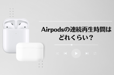 AirPodsの実際の連続再生時間はどれくらい？バッテリーを長持ちさせるコツもご紹介！