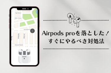 airpodsproを落とした⁉紛失時の対処法をお伝えします！