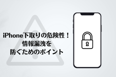 iphoneを下取りに出す時の危険性について解説！正しい準備でリスク回避を！