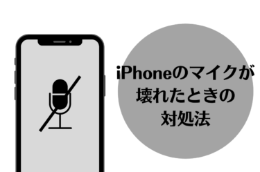 iphoneのマイクが壊れたらどうしたら良い？対処法をお伝えします！