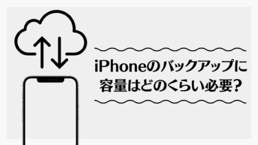 iPhoneのバックアップ容量はどのくらい必要？