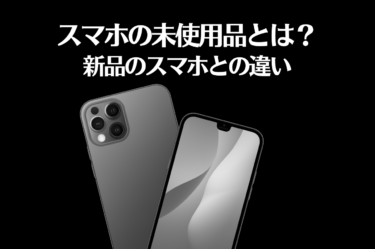 スマホ未使用品とは？購入方法と新品との違いを徹底解説！