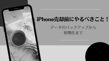 “iPhone売却前にやるべきこと！初期化からデータの安全なバックアップ方法まで！ “