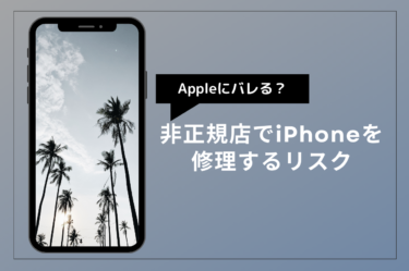 iPhone非正規修理でバレる？リスクと対策を徹底解説