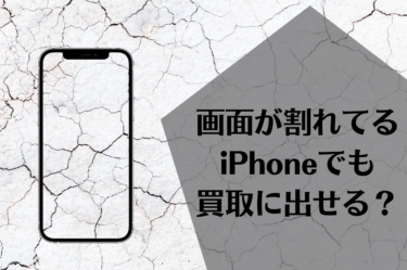 画面割れのiPhoneも買取できる？売る前に知っておきたいポイントとは？