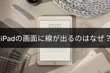 iPadの画面に線が出る？その原因と解決方法を徹底解説