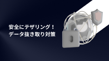 テザリングでデータ抜き取りを防ぐ！安全な使い方と注意点