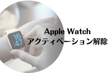 Apple Watchのアクティベーションロック解除ガイド：基本から強制解除まで