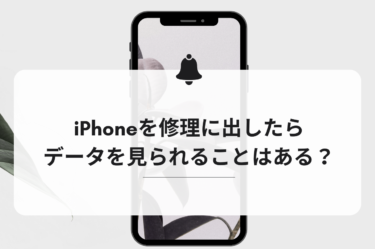 iPhone修理時にデータが見られる？安心の対策方法を解説