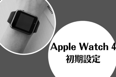 Apple Watch 4 の初期設定でお困りの方へ！原因や対処法をご紹介