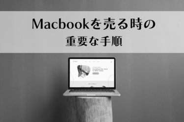 Macbookを売る時に知っておくべき重要な手順とは？