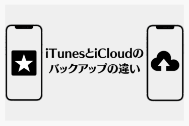 “iTunesとiCloudのバックアップの違いと使い分け方を紹介！”