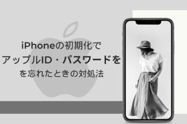 iPhone初期化時のApple IDパスワード忘れ！詳しい対処法とよくある疑問解決!