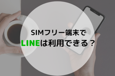 SIMフリー端末でのLINE利用できる？新規利用から注意点まで解説！