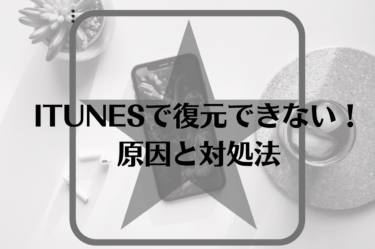 「iTunesで復元できない」問題を解決！主な原因と対処法まとめ