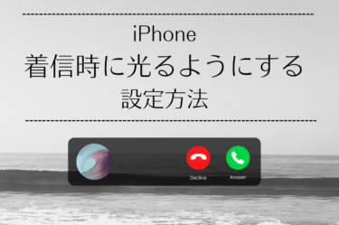 iPhoneの着信時に光るように設定したい！設定方法を紹介します