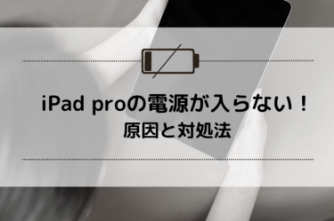 iPad Pro電源が入らない！？原因と自分でできる対処法をご紹介します！