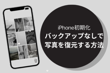 iPhone初期化後の写真復元！バックアップなしでもできる復元方法を解説