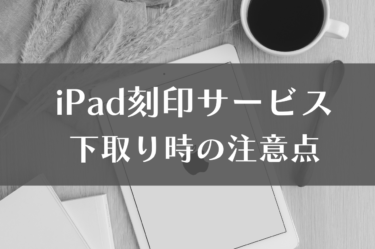 iPad刻印サービスの全て！魅力と下取り時のリスクを徹底解説