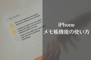 iPhoneメモ帳の基本的な使い方と便利な機能を解説！