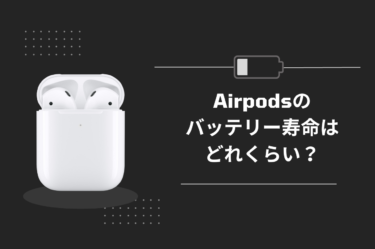 “AirPodsのバッテリー寿命を知り、長持ちさせるための実践的な方法とは？”