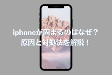 iphoneが固まる原因と対処方法を解説します！iphoneが固まっても自分で直せるかもしれません！