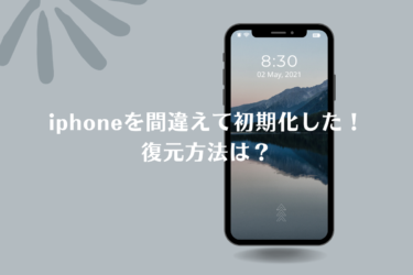 間違えて初期化してしまったiPhoneを復元したい！方法をご紹介！