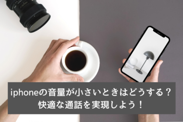 iPhoneで相手の声が小さい？簡単な対処法で快適通話を手に入れよう！