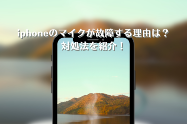 iphoneのマイクが故障する原因と効果的な対処法