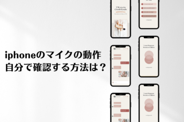 iPhoneのマイクチェック！声が届くか確認する方法と不調時の対処法をご紹介