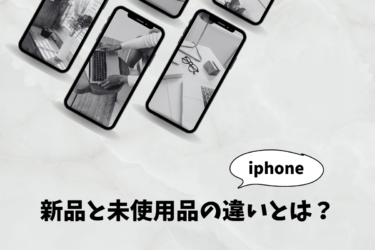 iphoneの新品と未使用品の違いについて解説！