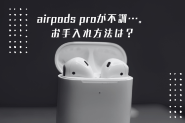 airpods proの調子が悪い？効果的な対処法とお手入れ方法を解説