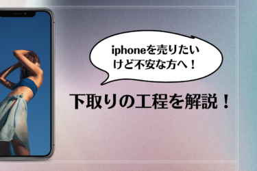 iPhone下取りは工程を踏めば大丈夫！高額買取のコツもご紹介します