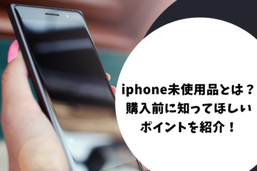 iphone未使用品とは？購入前に知っておきたいポイントと注意点