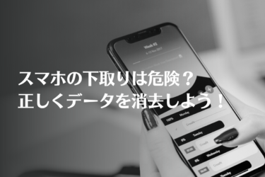 スマホの下取りに危険性はある？正しいデータ消去方法を知っておきましょう！